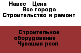 Навес › Цена ­ 26 300 - Все города Строительство и ремонт » Строительное оборудование   . Чувашия респ.